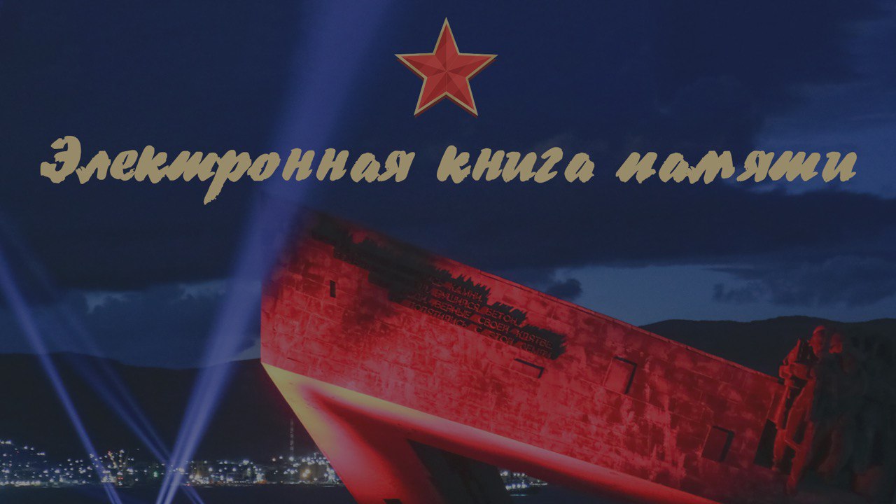 Электронная Книга Памяти